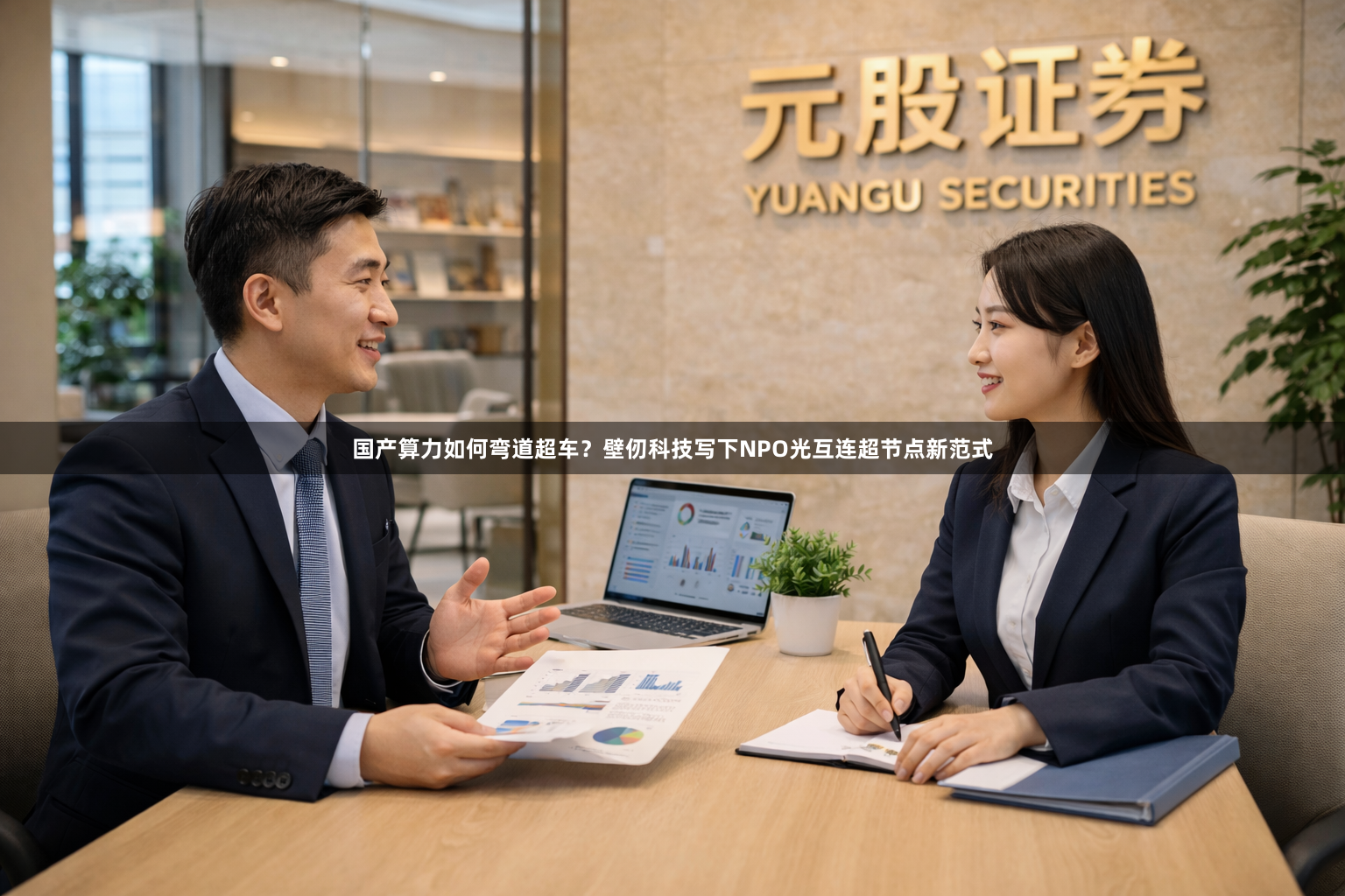 国产算力如何弯道超车？壁仞科技写下NPO光互连超节点新范式