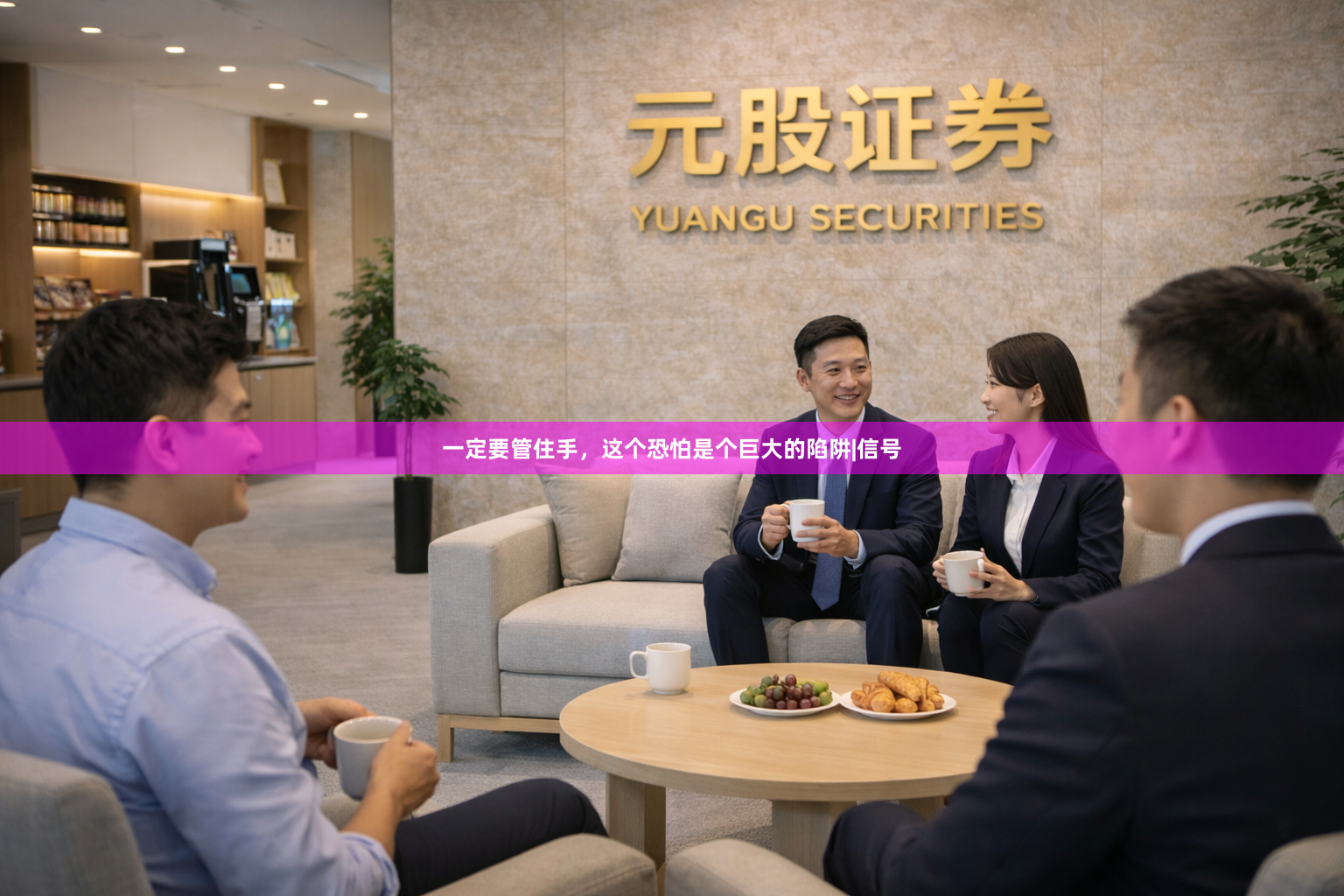 一定要管住手，这个恐怕是个巨大的陷阱|信号