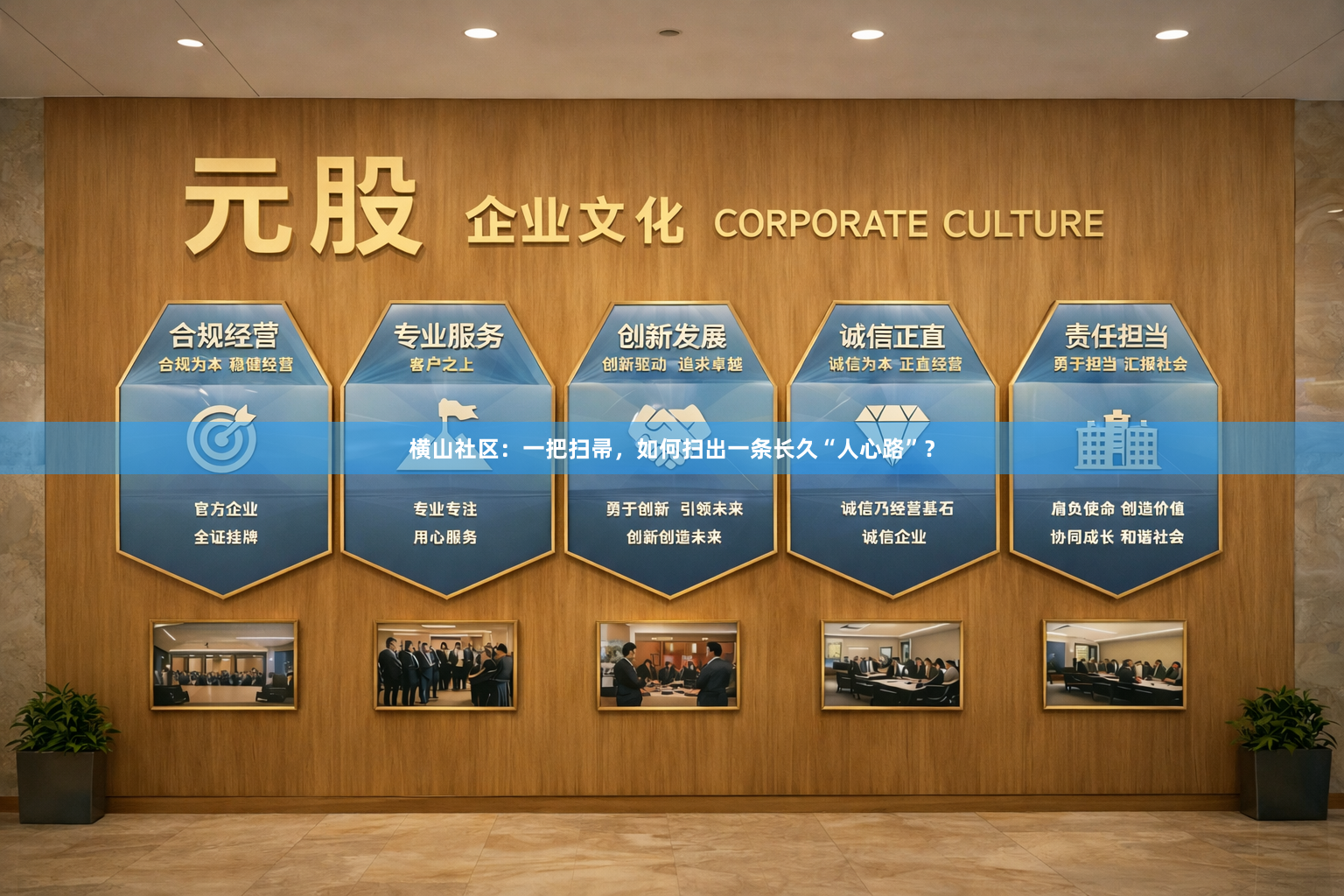 横山社区：一把扫帚，如何扫出一条长久“人心路”？