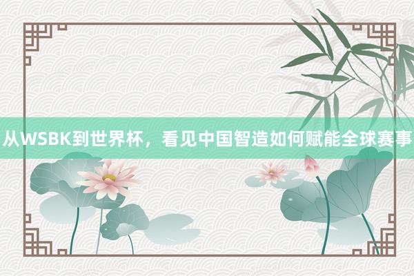 从WSBK到世界杯，看见中国智造如何赋能全球赛事