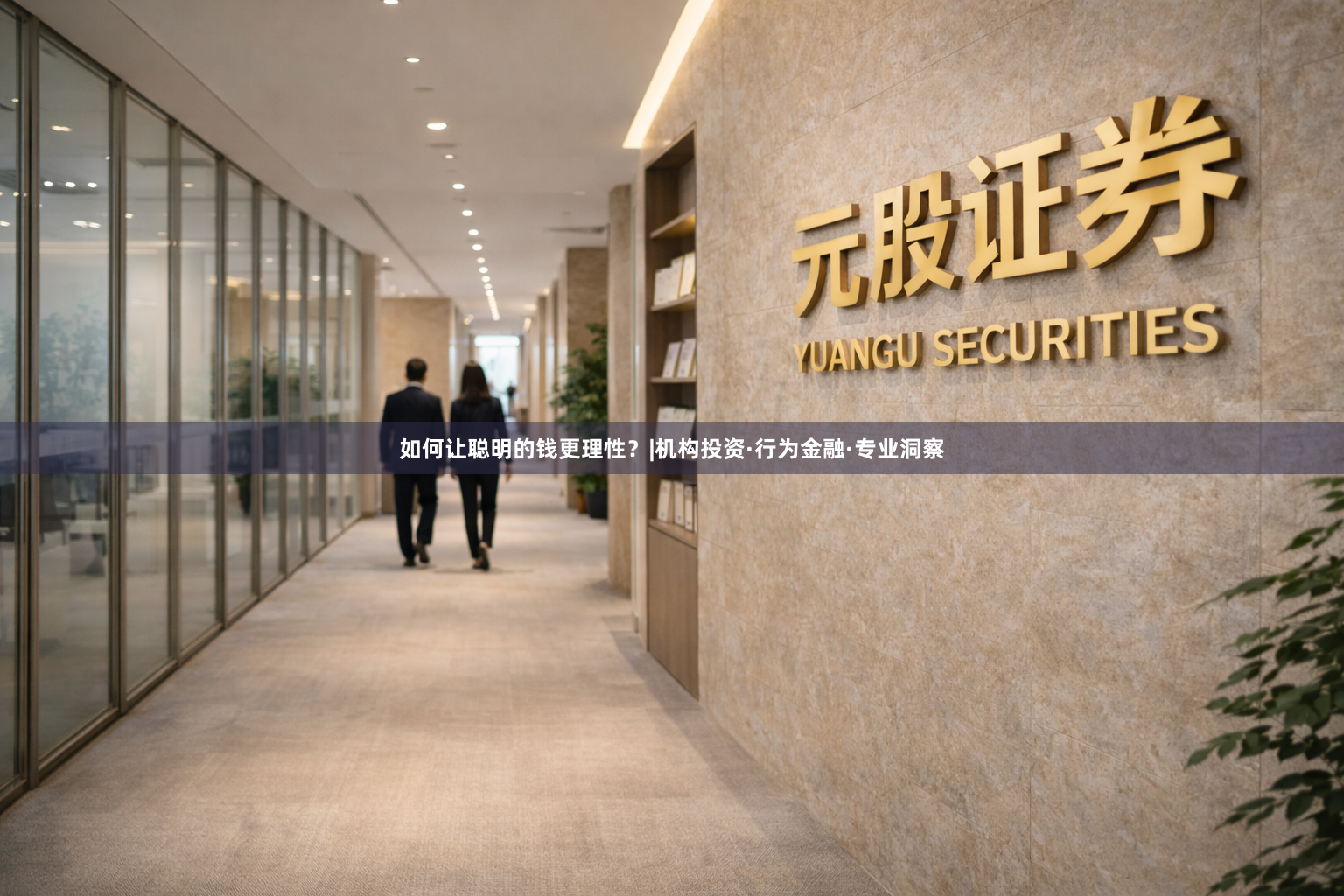 如何让聪明的钱更理性？|机构投资·行为金融·专业洞察