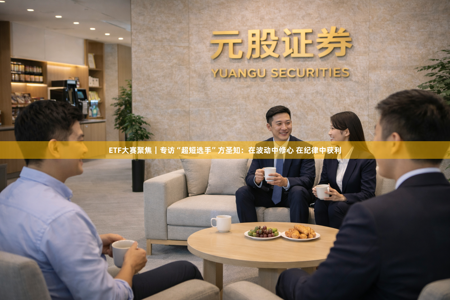 ETF大赛聚焦｜专访“超短选手”方圣知：在波动中修心 在纪律中获利