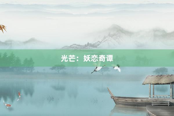 光芒：妖恋奇谭