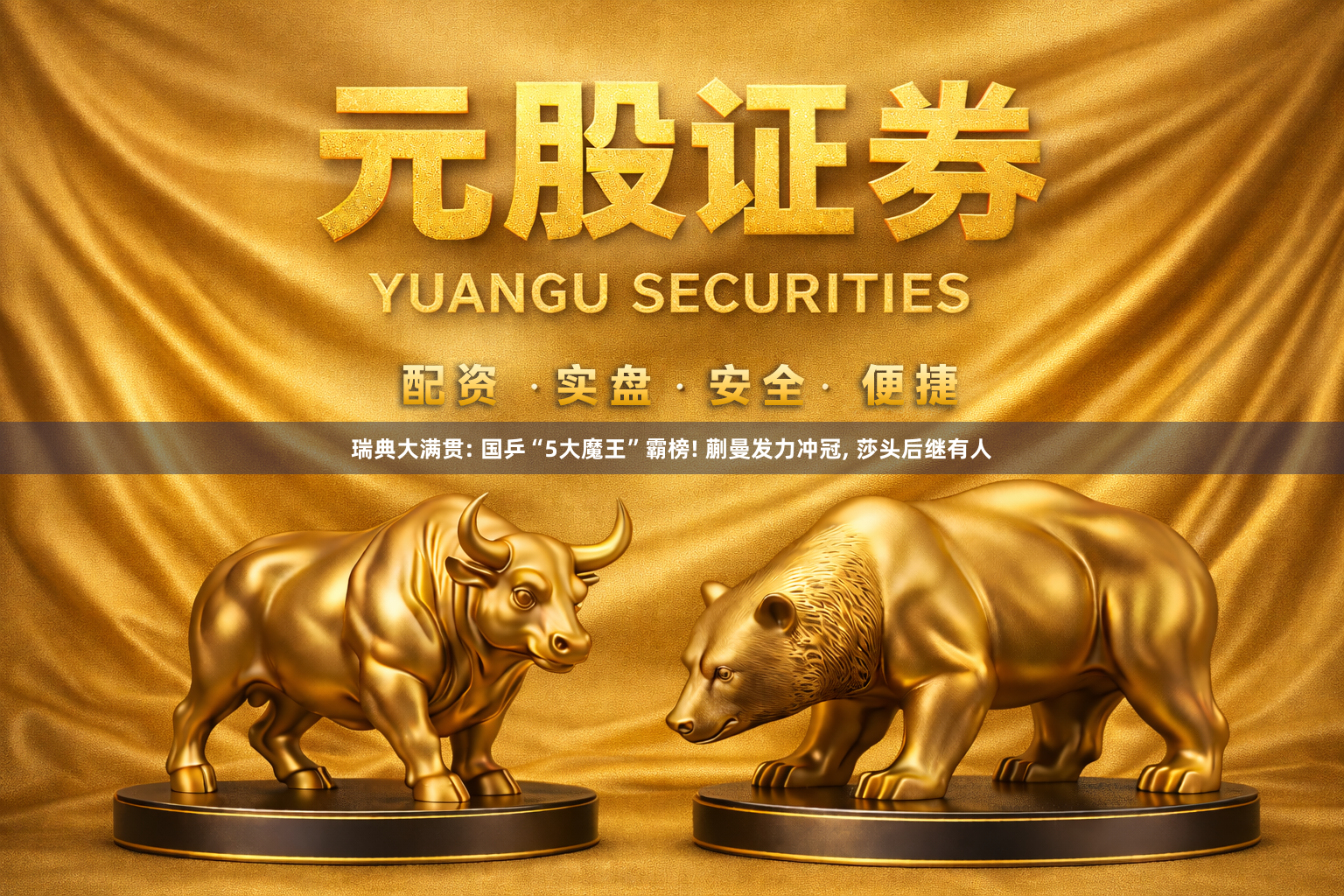 瑞典大满贯: 国乒“5大魔王”霸榜! 蒯曼发力冲冠, 莎头后继有人
