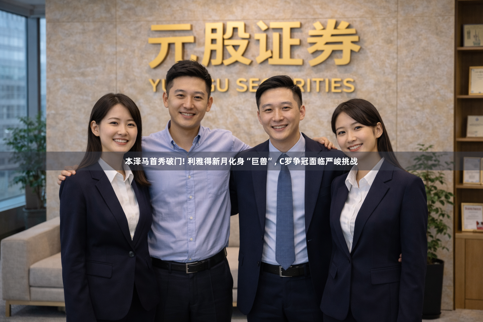 本泽马首秀破门! 利雅得新月化身“巨兽”, C罗争冠面临严峻挑战