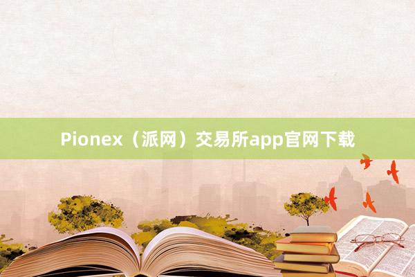 Pionex（派网）交易所app官网下载
