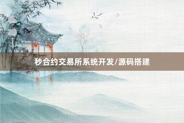 秒合约交易所系统开发/源码搭建