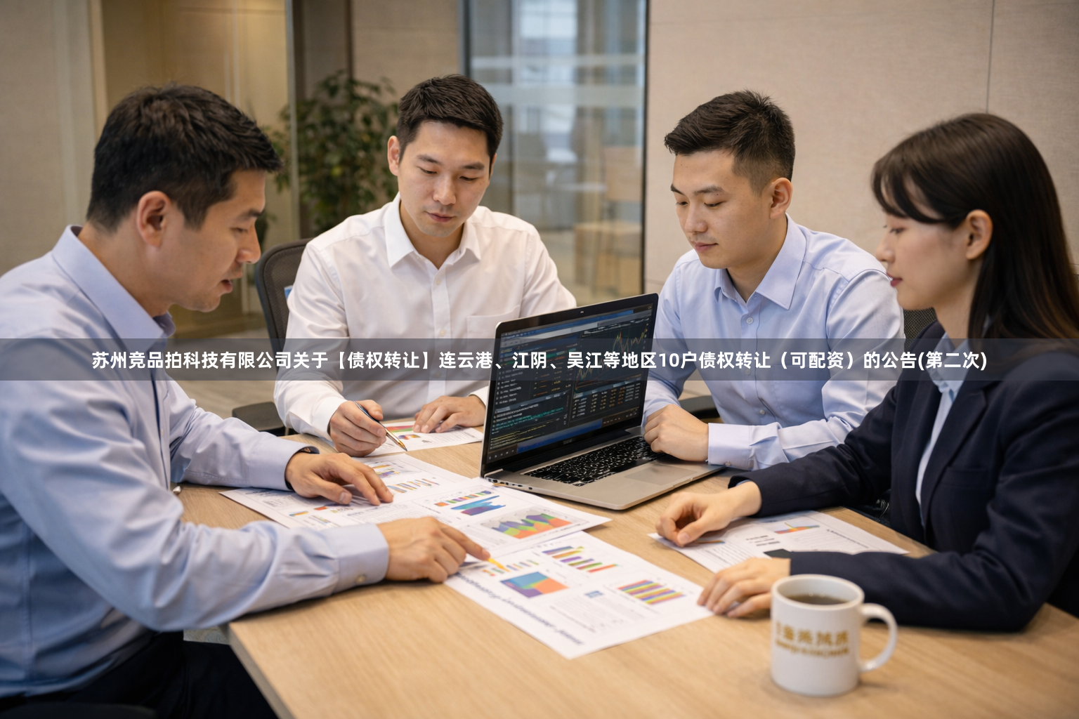 苏州竞品拍科技有限公司关于【债权转让】连云港、江阴、吴江等地区10户债权转让（可配资）的公告(第二次)
