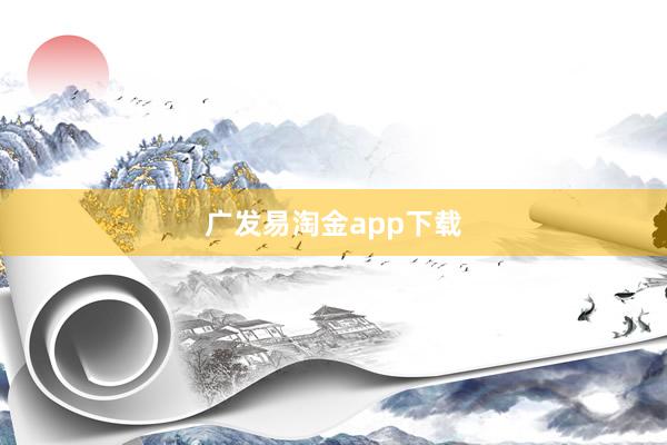 广发易淘金app下载