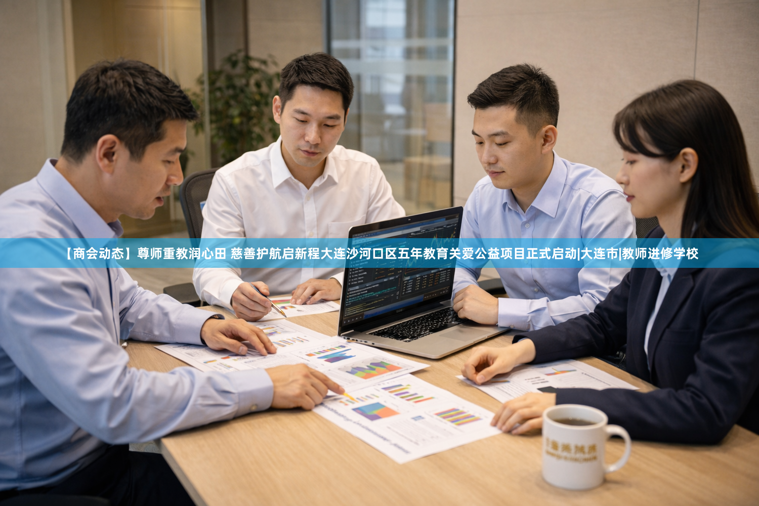 【商会动态】尊师重教润心田 慈善护航启新程大连沙河口区五年教育关爱公益项目正式启动|大连市|教师进修学校