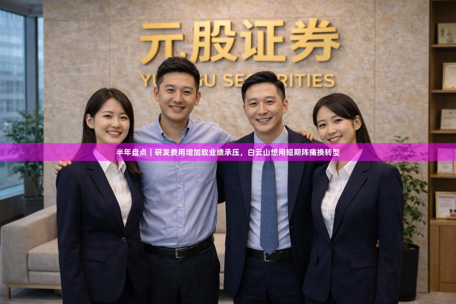 半年盘点｜研发费用增加致业绩承压，白云山想用短期阵痛换转型