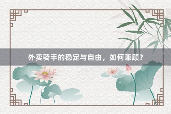 外卖骑手的稳定与自由，如何兼顾？