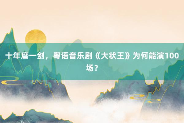 十年磨一剑，粤语音乐剧《大状王》为何能演100场？