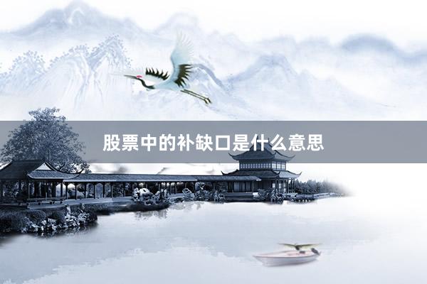 股票中的补缺口是什么意思