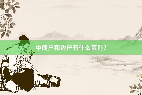 中间户和边户有什么区别？
