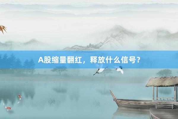 A股缩量翻红，释放什么信号？
