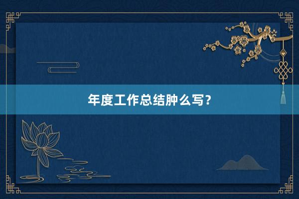年度工作总结肿么写？