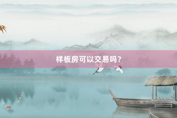 样板房可以交易吗？