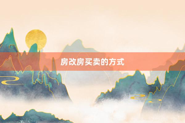 房改房买卖的方式