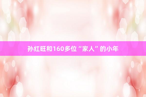 孙红旺和160多位“家人”的小年