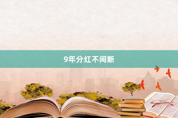 9年分红不间断