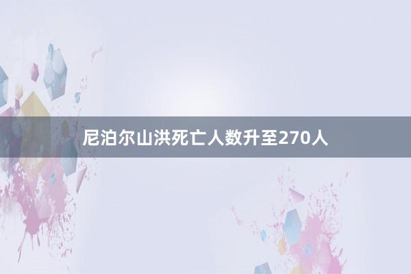 尼泊尔山洪死亡人数升至270人
