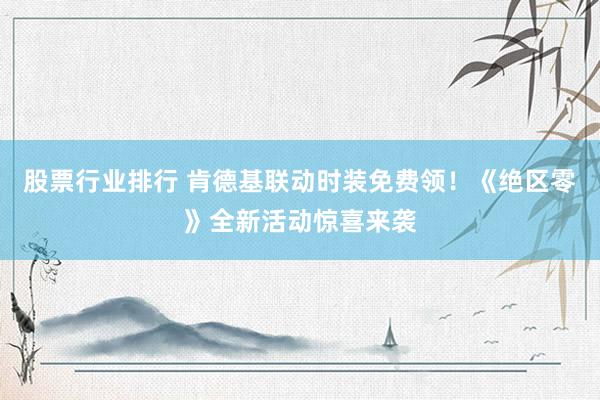 股票行业排行 肯德基联动时装免费领！《绝区零》全新活动惊喜来袭