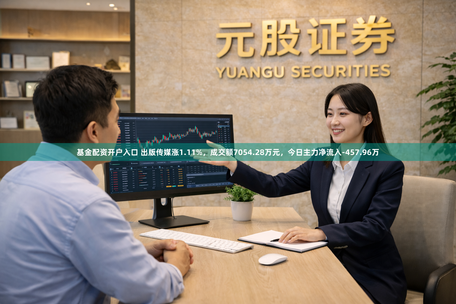 基金配资开户入口 出版传媒涨1.11%，成交额7054.28万元，今日主力净流入-457.96万