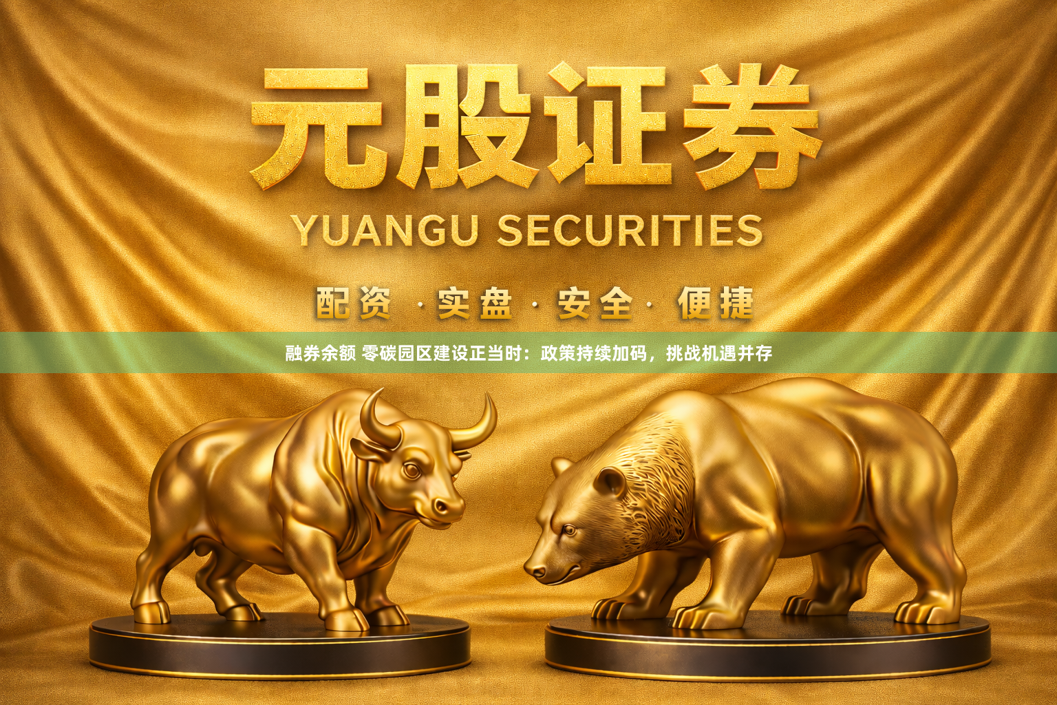 融券余额 零碳园区建设正当时：政策持续加码，挑战机遇并存