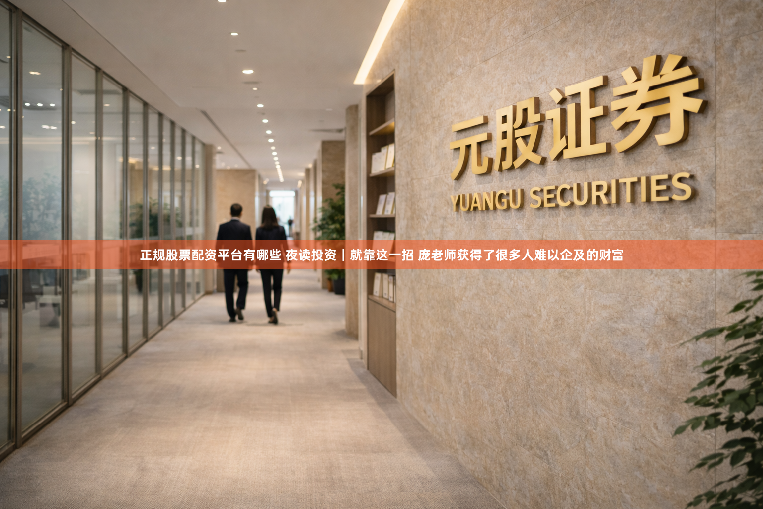正规股票配资平台有哪些 夜读投资｜就靠这一招 庞老师获得了很多人难以企及的财富