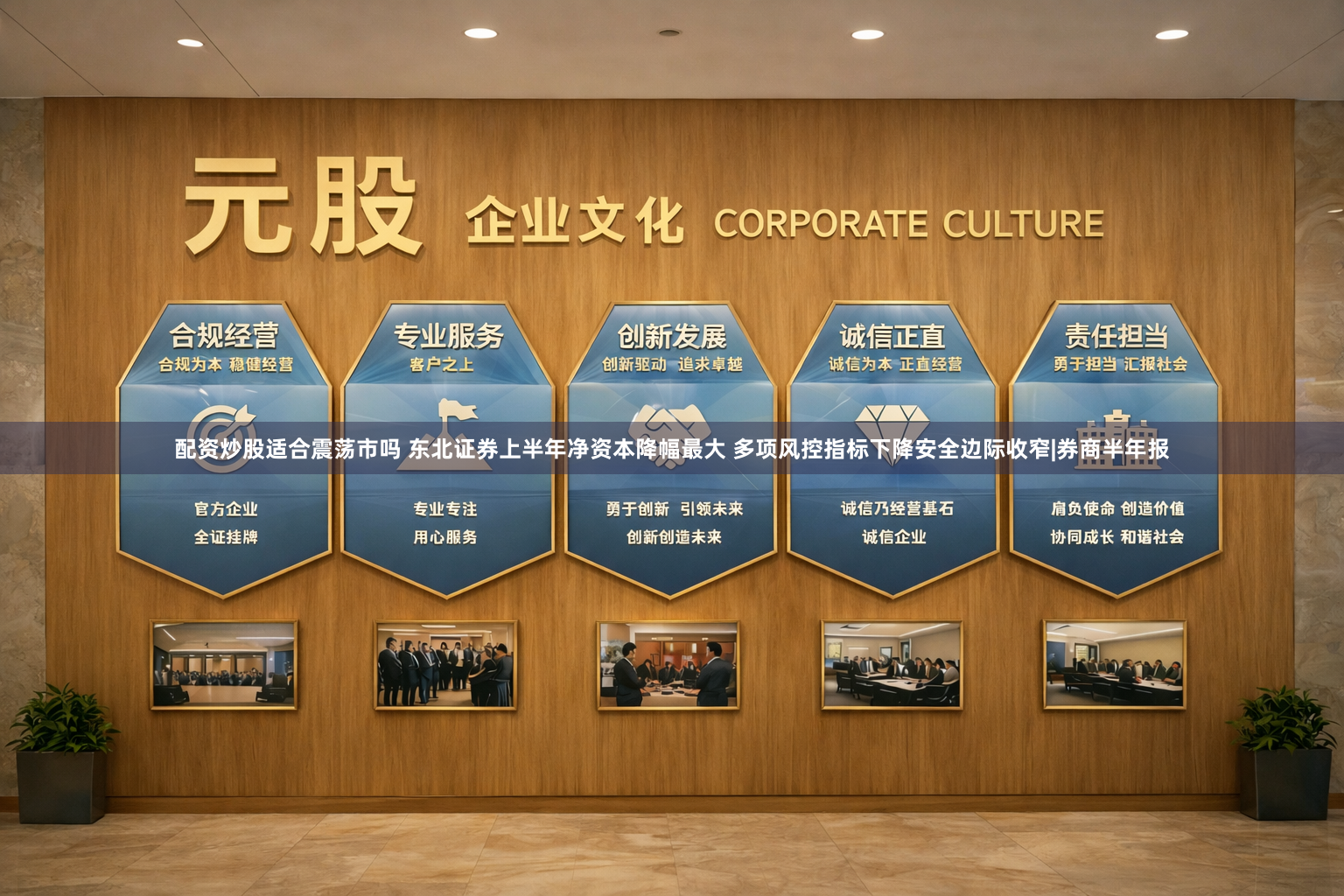 配资炒股适合震荡市吗 东北证券上半年净资本降幅最大 多项风控指标下降安全边际收窄|券商半年报