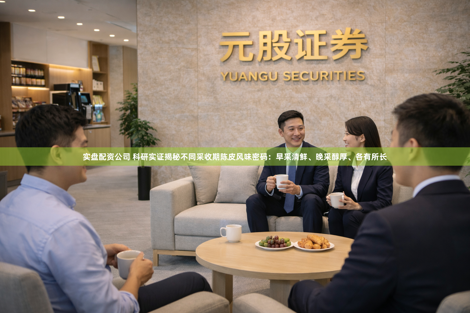 实盘配资公司 科研实证揭秘不同采收期陈皮风味密码：早采清鲜、晚采醇厚、各有所长