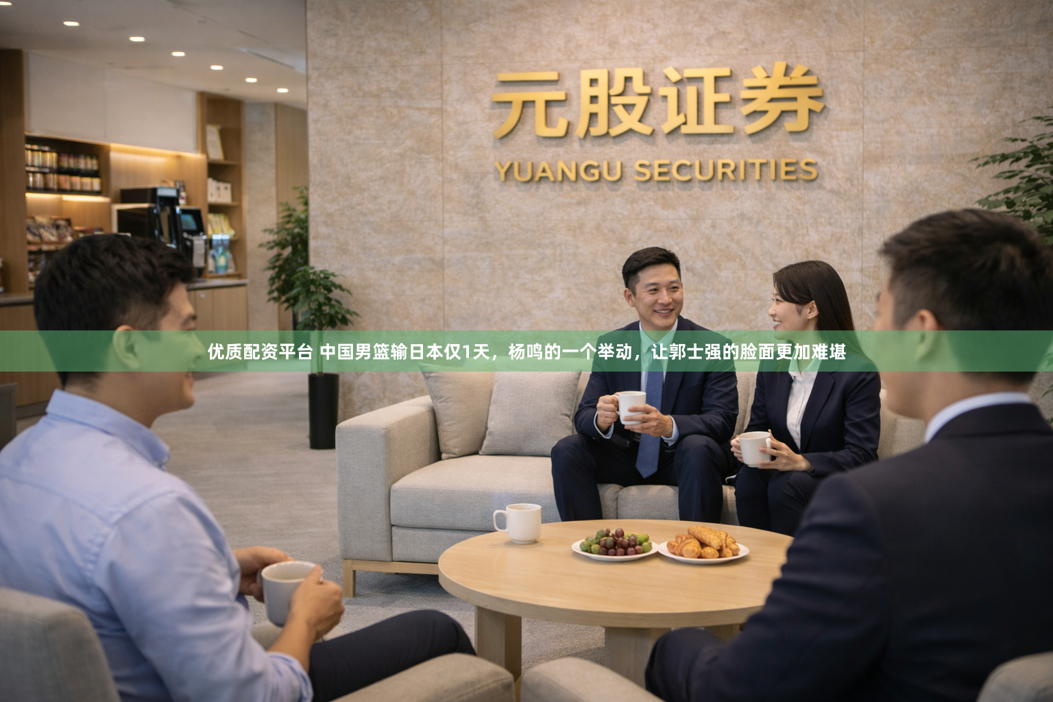 优质配资平台 中国男篮输日本仅1天，杨鸣的一个举动，让郭士强的脸面更加难堪
