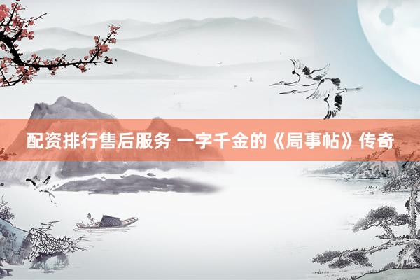 配资排行售后服务 一字千金的《局事帖》传奇
