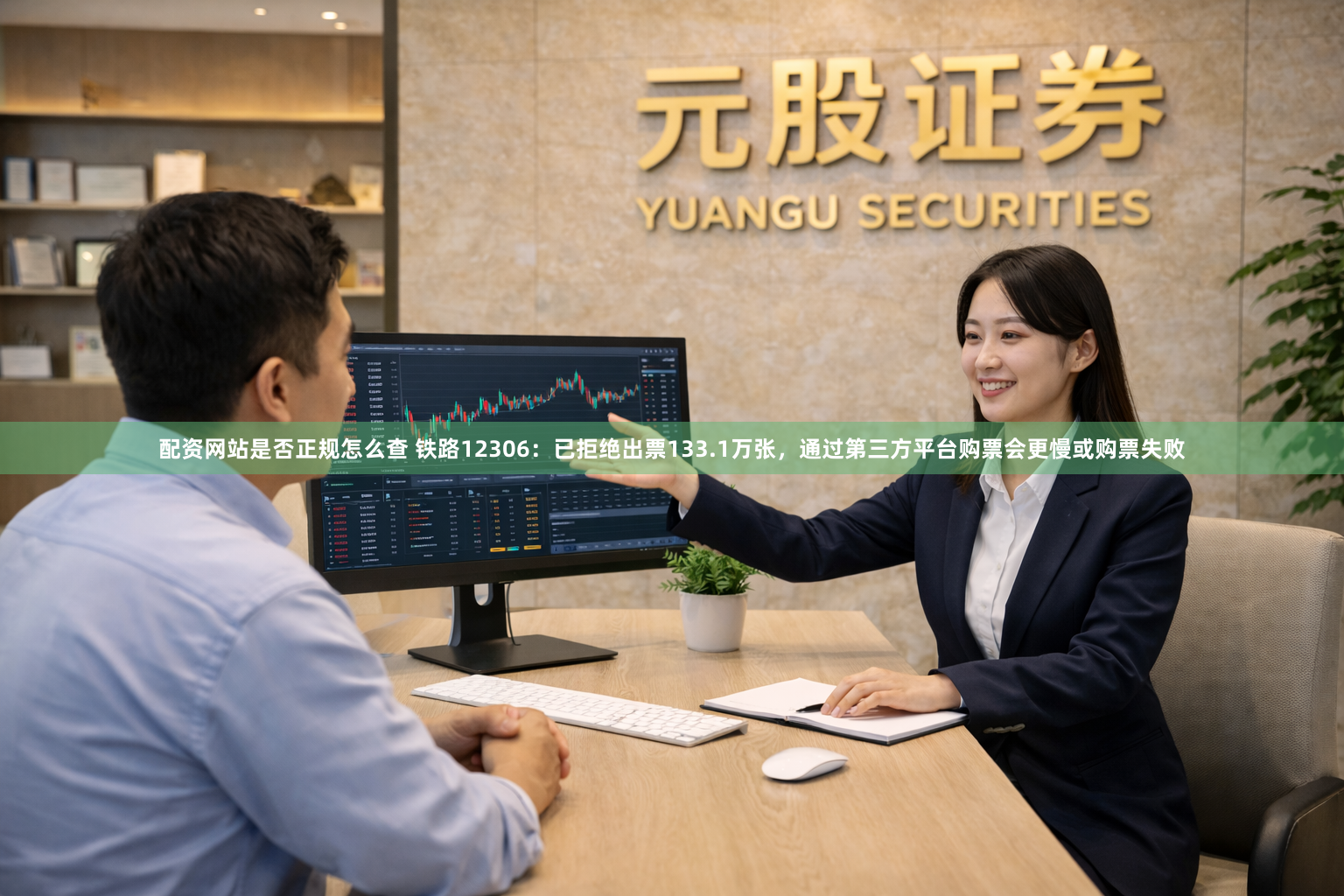 配资网站是否正规怎么查 铁路12306：已拒绝出票133.1万张，通过第三方平台购票会更慢或购票失败