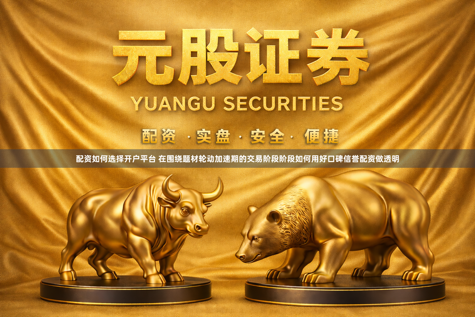 配资如何选择开户平台 在围绕题材轮动加速期的交易阶段阶段如何用好口碑信誉配资做透明