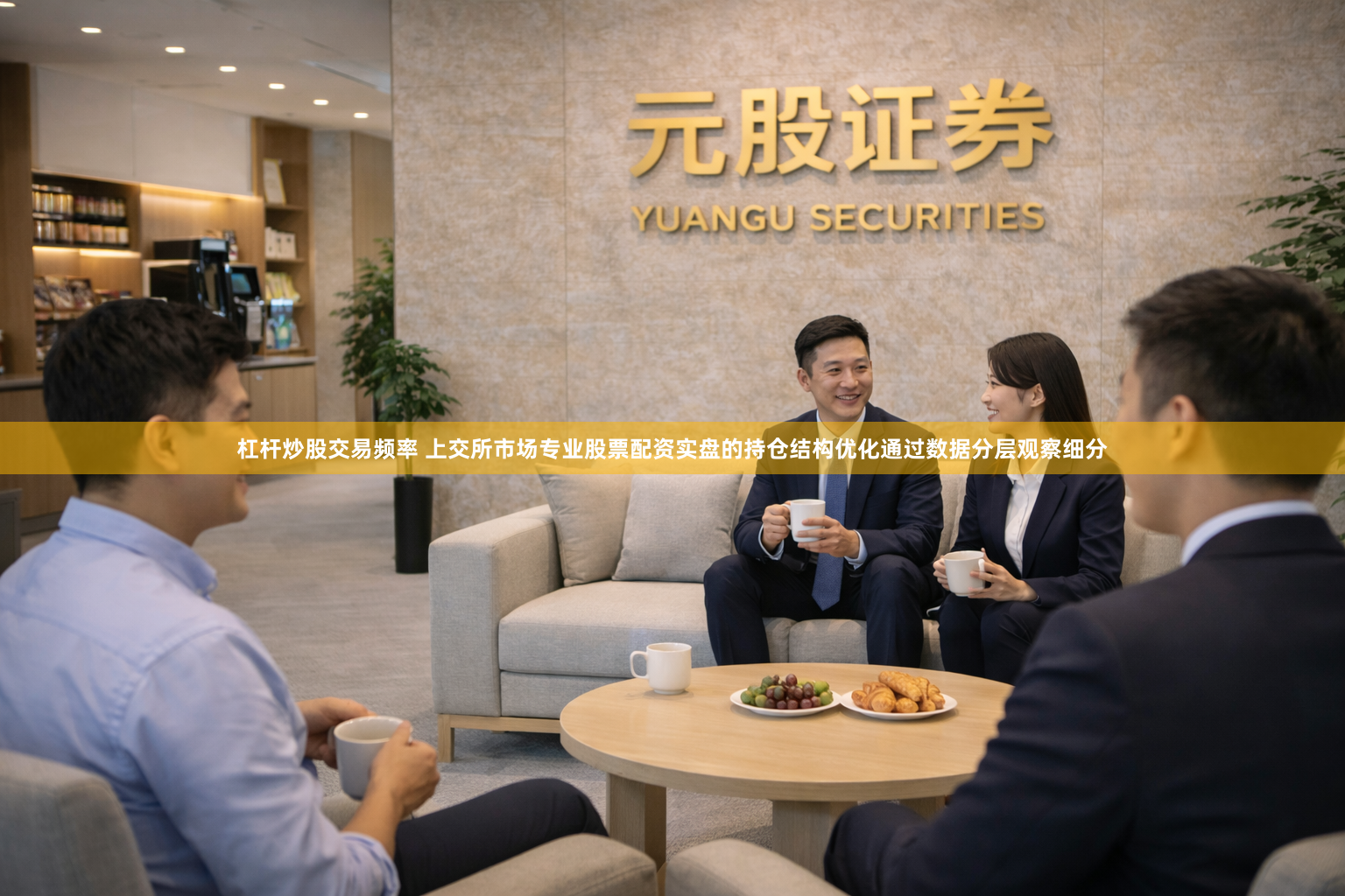 杠杆炒股交易频率 上交所市场专业股票配资实盘的持仓结构优化通过数据分层观察细分