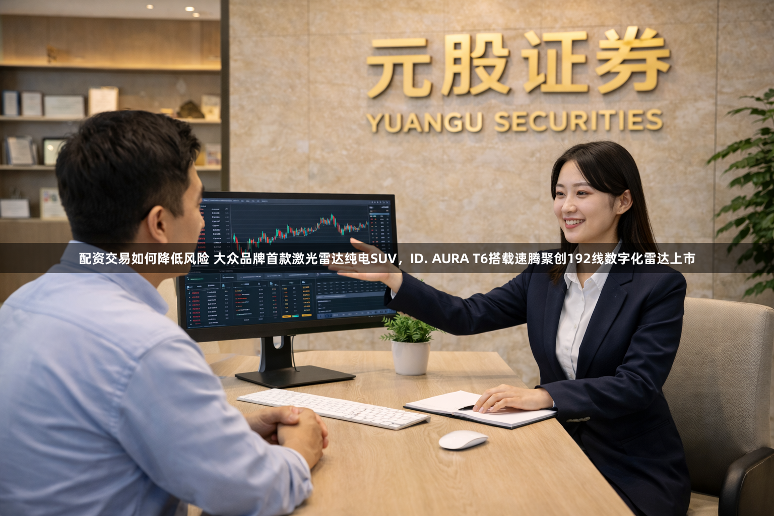 配资交易如何降低风险 大众品牌首款激光雷达纯电SUV，ID. AURA T6搭载速腾聚创192线数字化雷达上市