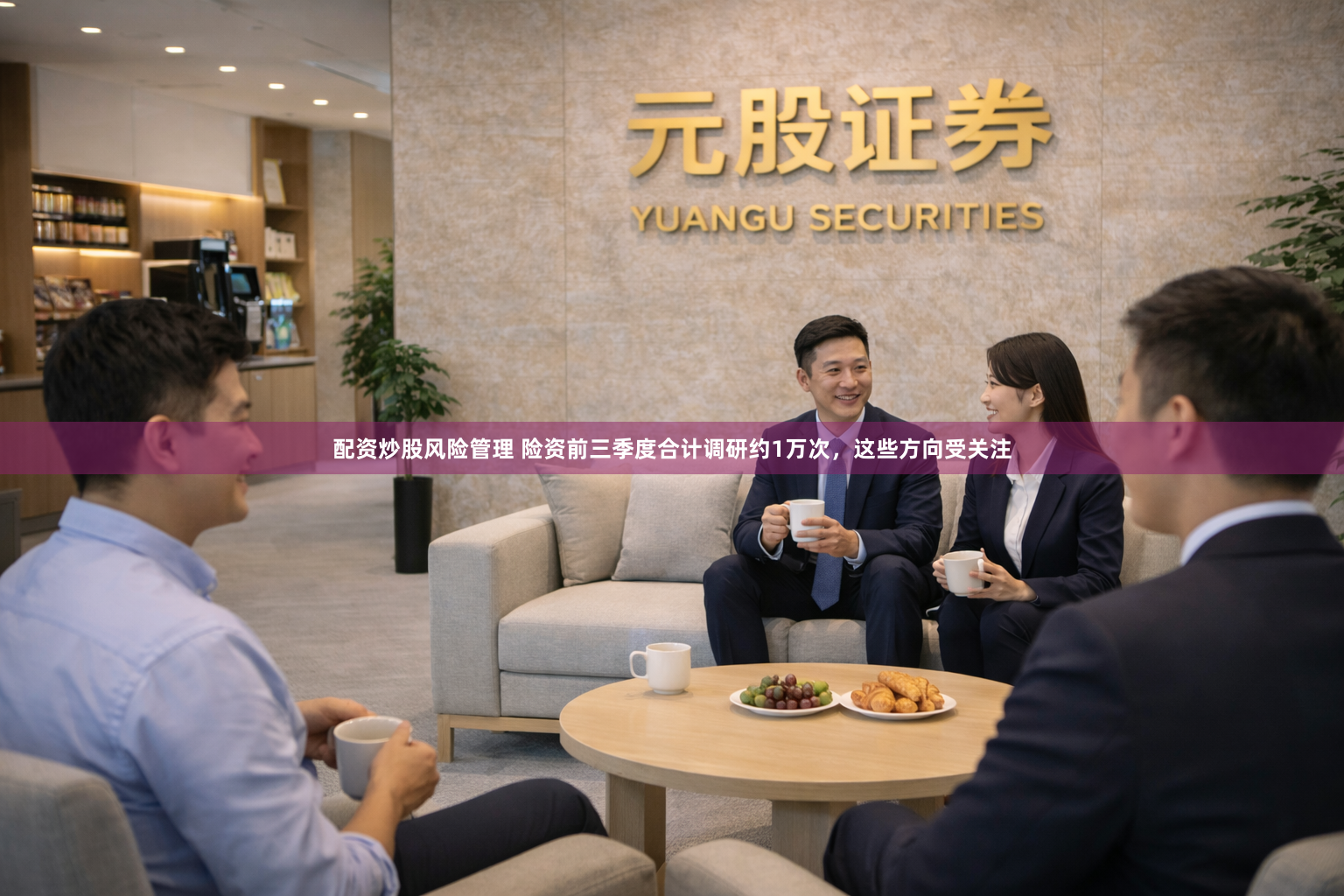 配资炒股风险管理 险资前三季度合计调研约1万次，这些方向受关注