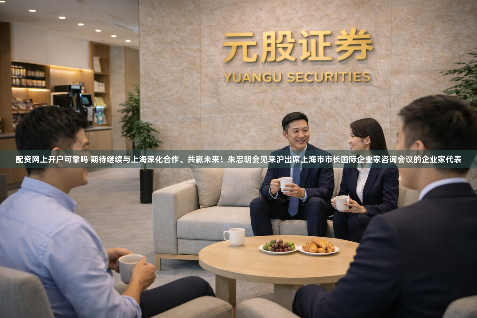 配资网上开户可靠吗 期待继续与上海深化合作、共赢未来！朱忠明会见来沪出席上海市市长国际企业家咨询会议的企业家代表