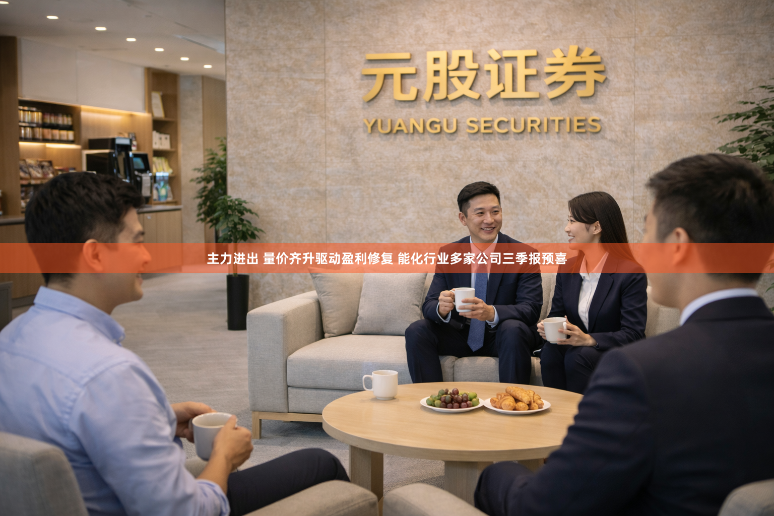 主力进出 量价齐升驱动盈利修复 能化行业多家公司三季报预喜