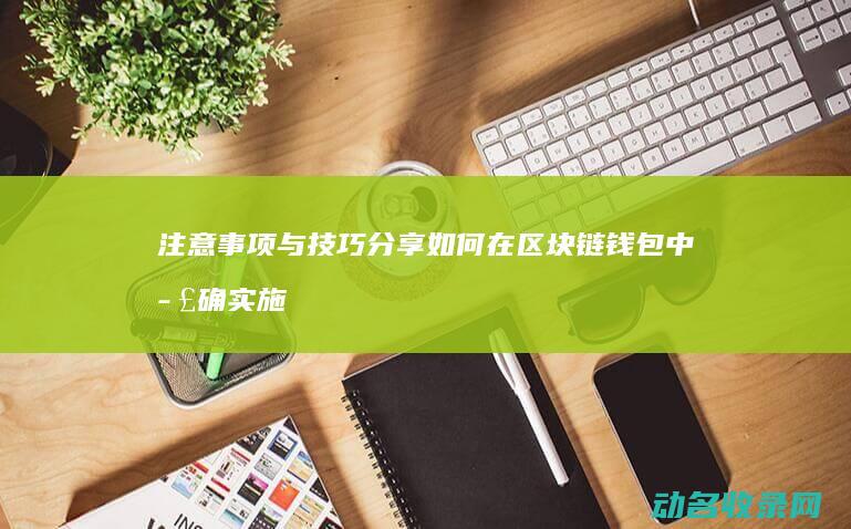 注意事项与技巧分享 如何在区块链钱包中正确实施锁仓 (注意事项与技巧)
