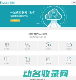 Beacon云物联开放平台