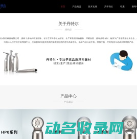 广东丹特尔医疗科技有限公司